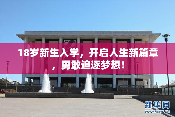 18岁新生入学，开启人生新篇章，勇敢追逐梦想！