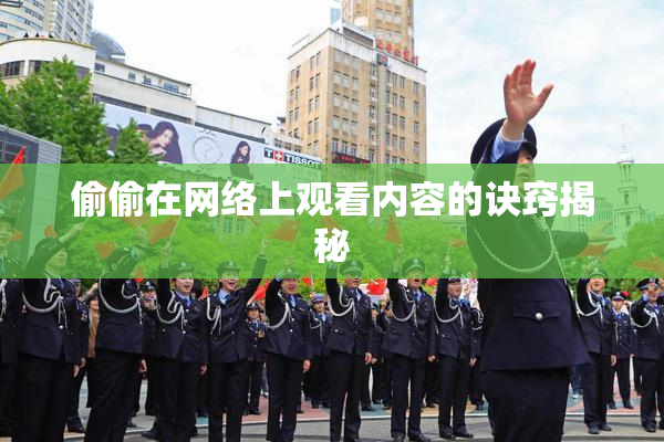 偷偷在网络上观看内容的诀窍揭秘