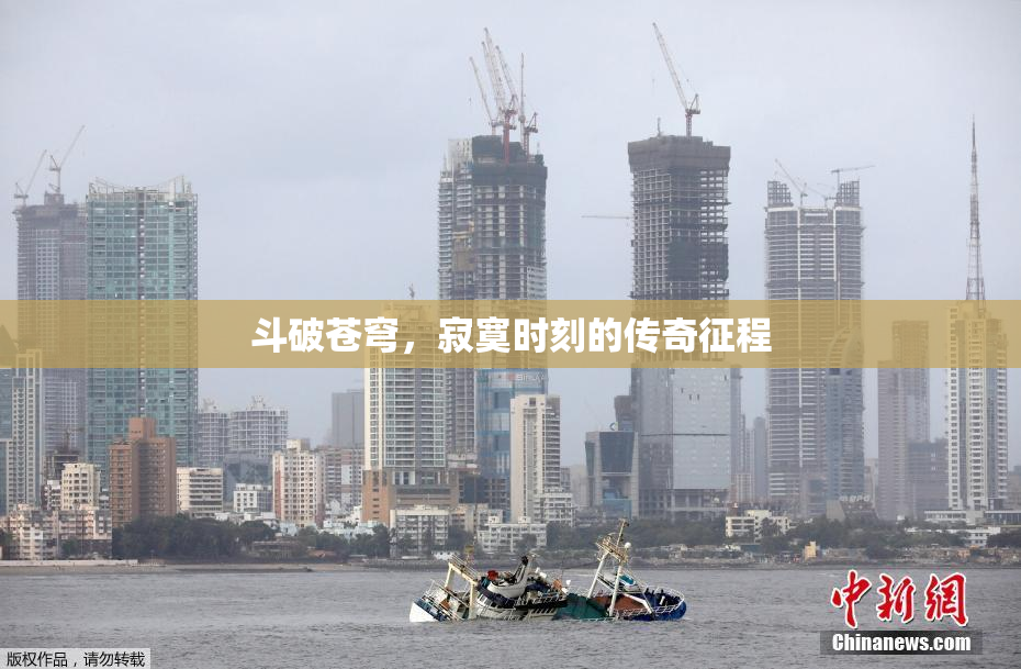 斗破苍穹，寂寞时刻的传奇征程