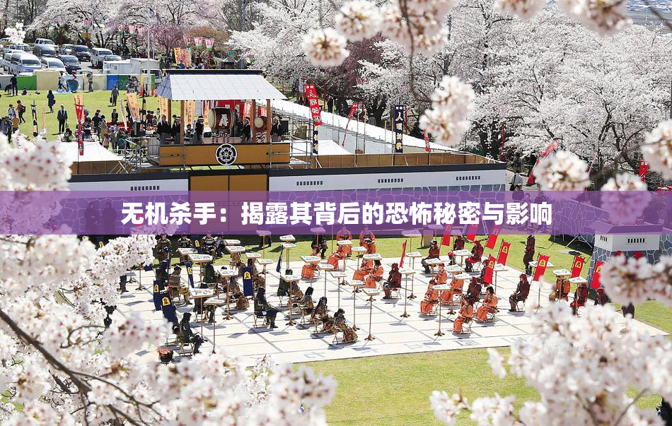 无机杀手：揭露其背后的恐怖秘密与影响