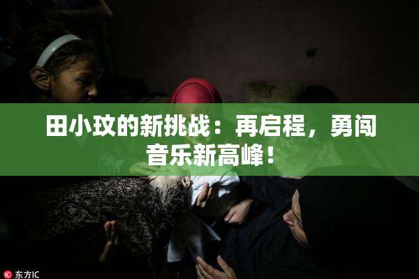 田小玟的新挑战：再启程，勇闯音乐新高峰！