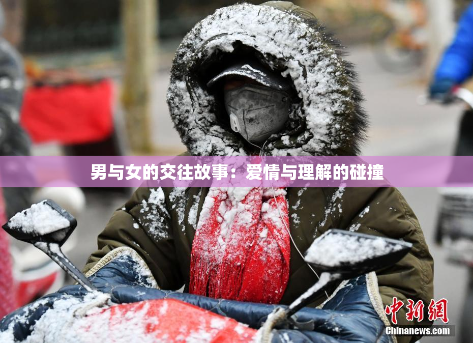 男与女的交往故事：爱情与理解的碰撞