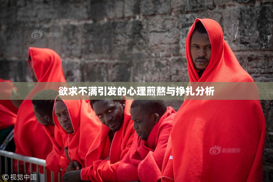 欲求不满引发的心理煎熬与挣扎分析