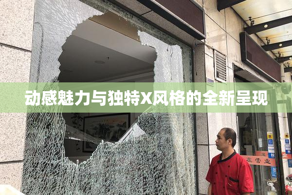动感魅力与独特X风格的全新呈现
