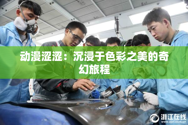动漫涩涩：沉浸于色彩之美的奇幻旅程