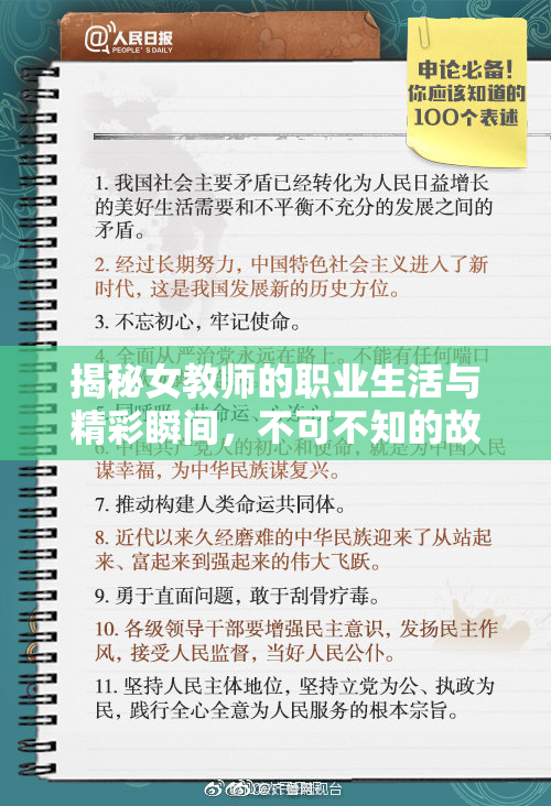 揭秘女教师的职业生活与精彩瞬间，不可不知的故事