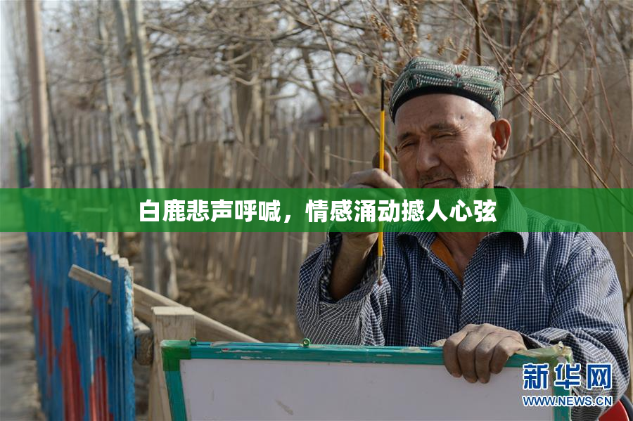 白鹿悲声呼喊，情感涌动撼人心弦