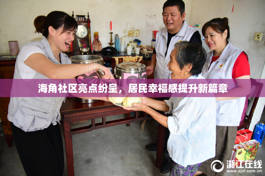 海角社区亮点纷呈，居民幸福感提升新篇章