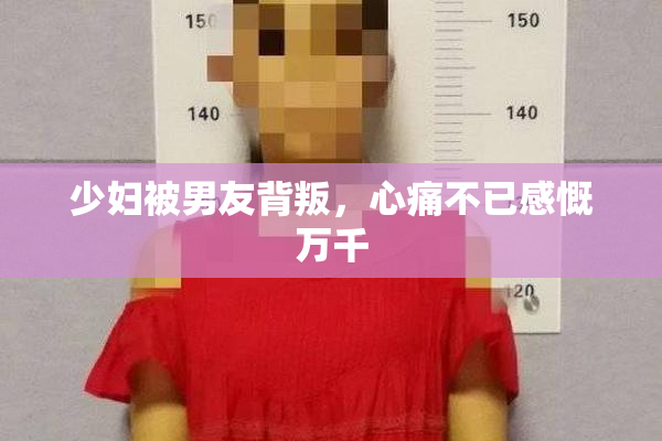 少妇被男友背叛，心痛不已感慨万千