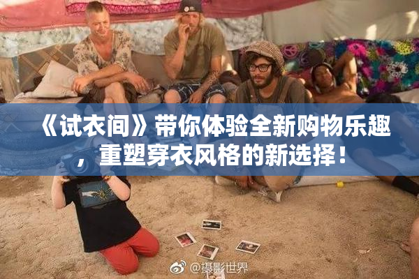 《试衣间》带你体验全新购物乐趣，重塑穿衣风格的新选择！