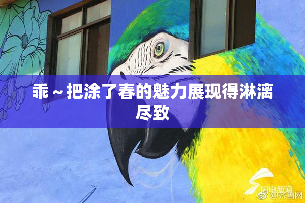 乖～把涂了春的魅力展现得淋漓尽致
