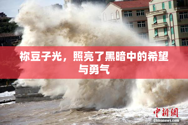 祢豆子光，照亮了黑暗中的希望与勇气