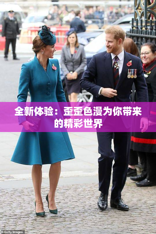 全新体验：歪歪色漫为你带来的精彩世界