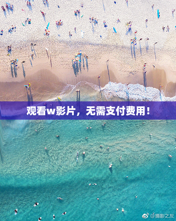 观看w影片，无需支付费用！