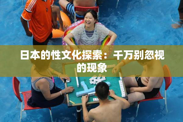 日本的性文化探索：千万别忽视的现象