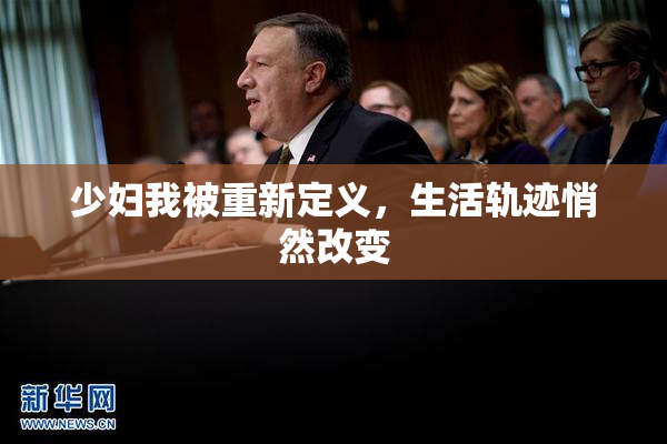 少妇我被重新定义，生活轨迹悄然改变