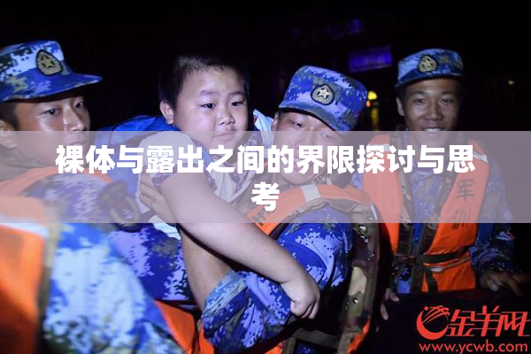 裸体与露出之间的界限探讨与思考