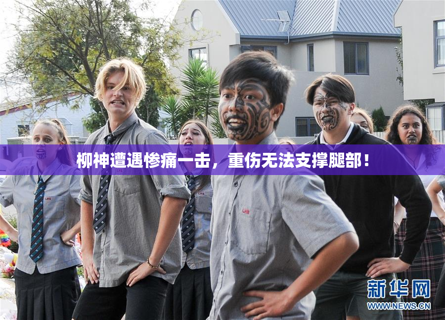 柳神遭遇惨痛一击，重伤无法支撑腿部！