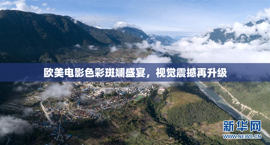 欧美电影色彩斑斓盛宴，视觉震撼再升级
