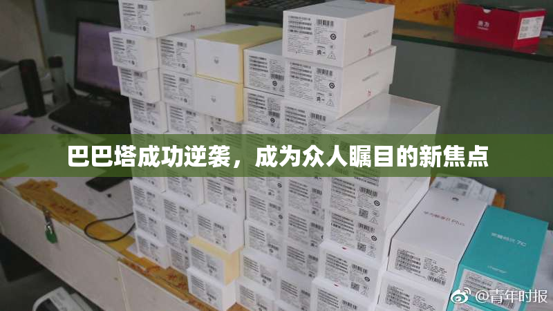 巴巴塔成功逆袭，成为众人瞩目的新焦点