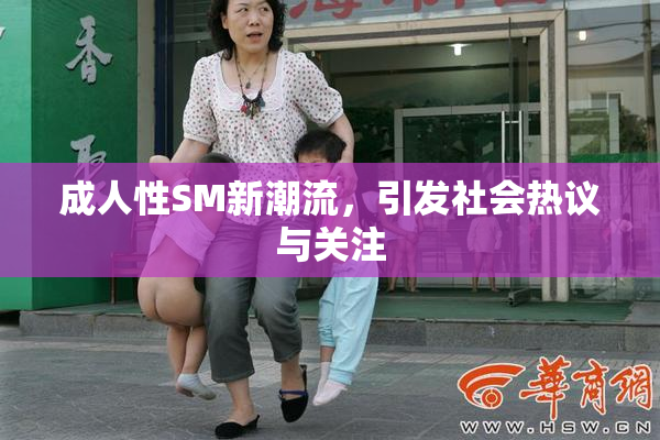 成人性SM新潮流，引发社会热议与关注