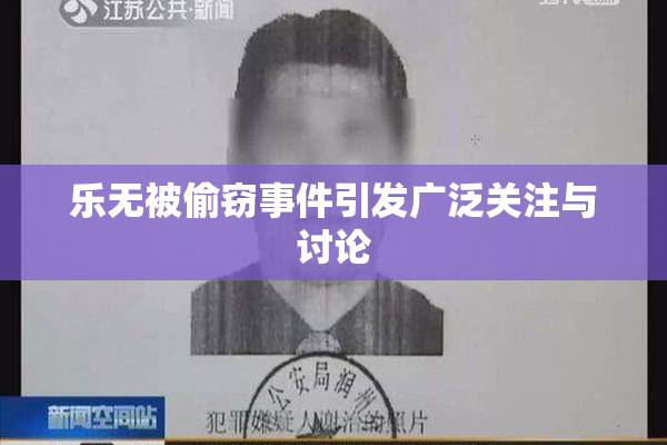 乐无被偷窃事件引发广泛关注与讨论