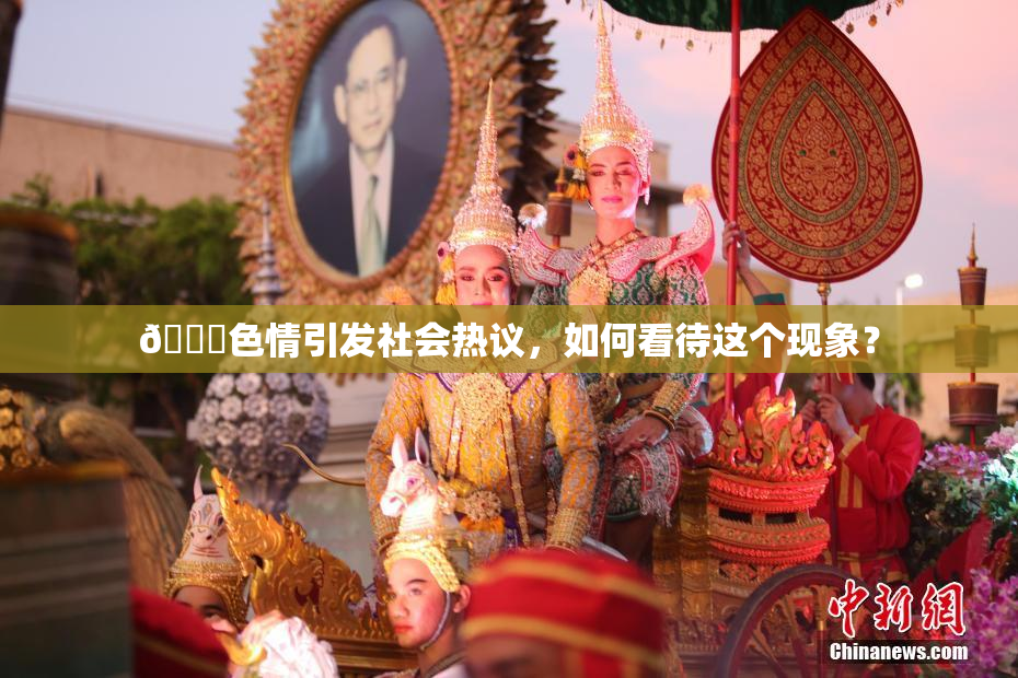 🔞色情引发社会热议，如何看待这个现象？
