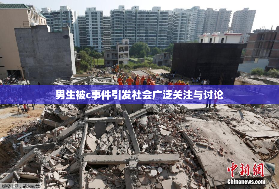 男生被c事件引发社会广泛关注与讨论