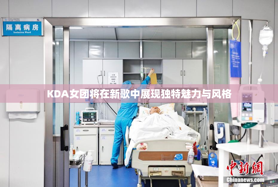 KDA女团将在新歌中展现独特魅力与风格