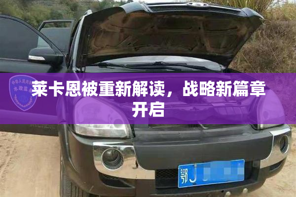 莱卡恩被重新解读，战略新篇章开启