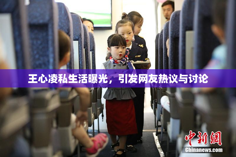 王心凌私生活曝光，引发网友热议与讨论