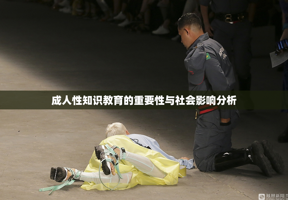 成人性知识教育的重要性与社会影响分析