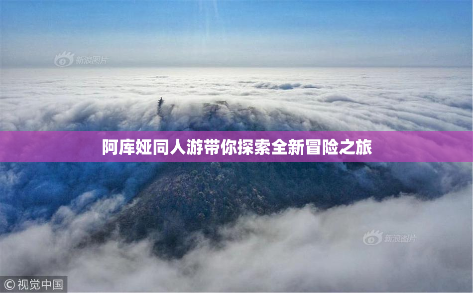 阿库娅同人游带你探索全新冒险之旅
