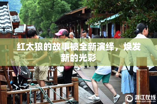 红太狼的故事被全新演绎，焕发新的光彩