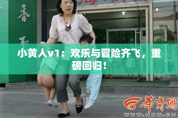 小黄人v1：欢乐与冒险齐飞，重磅回归！