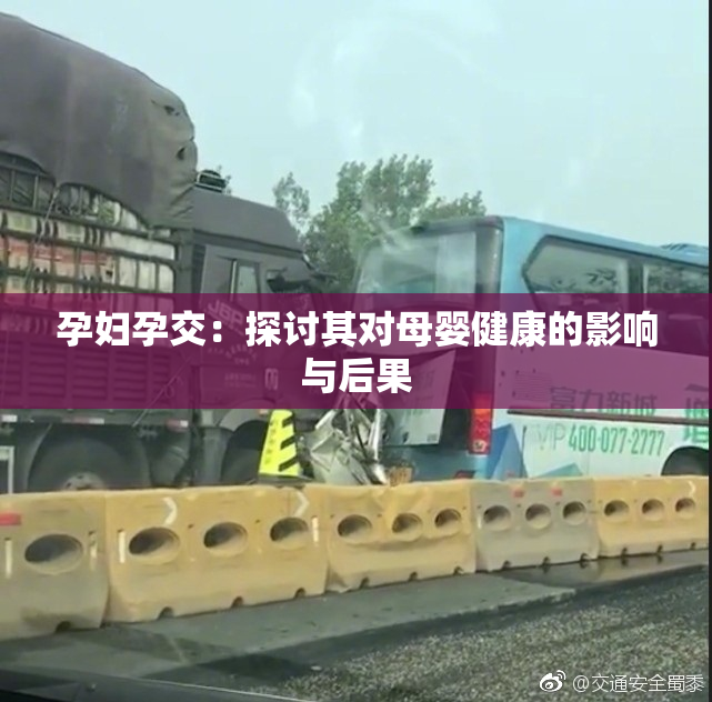 孕妇孕交：探讨其对母婴健康的影响与后果