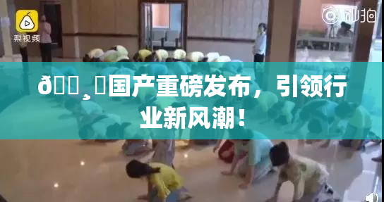 🌸‌国产重磅发布，引领行业新风潮！