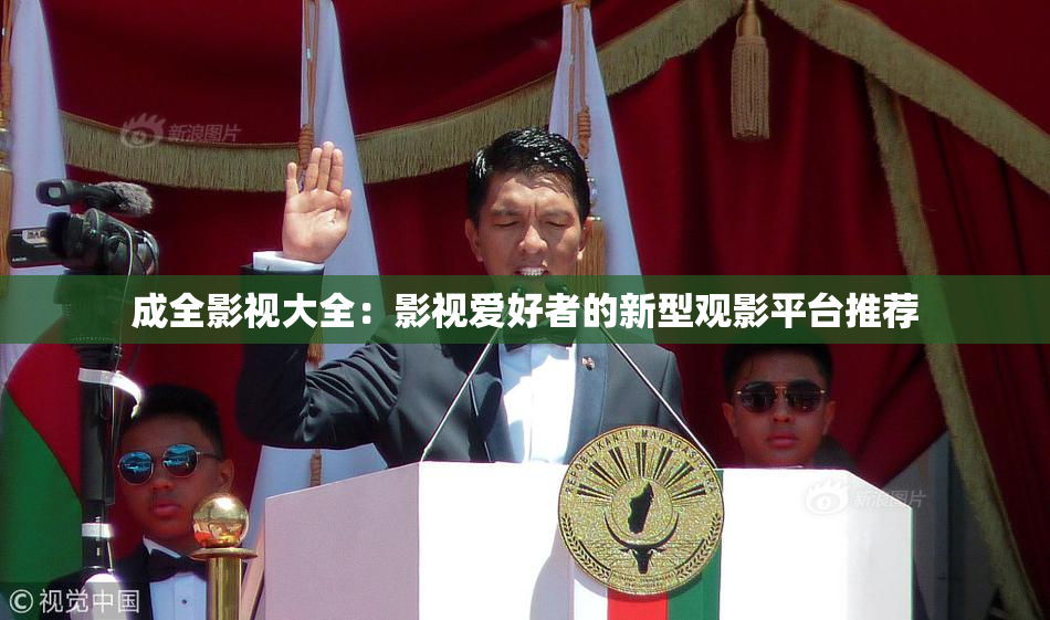 成全影视大全：影视爱好者的新型观影平台推荐