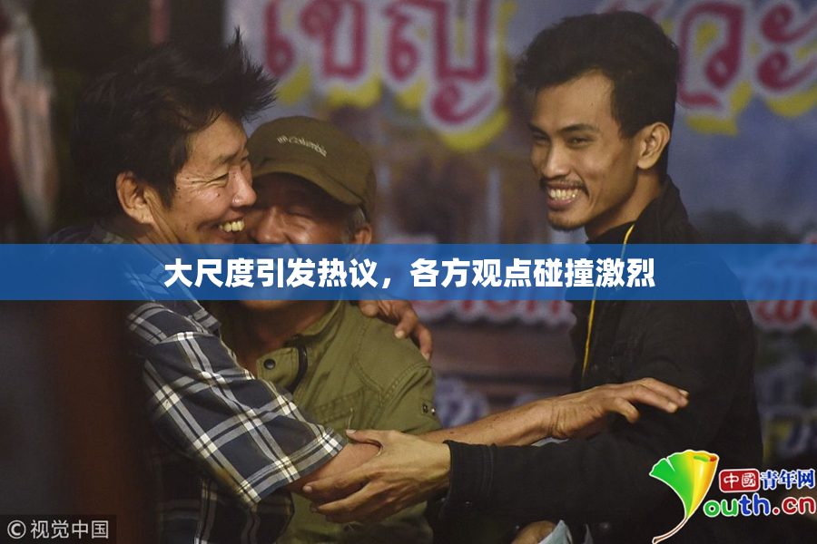 大尺度引发热议，各方观点碰撞激烈