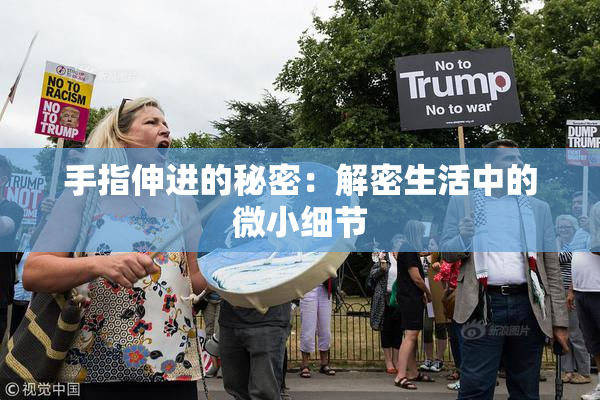 手指伸进的秘密：解密生活中的微小细节