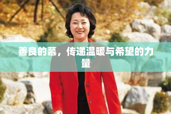善良的慕，传递温暖与希望的力量