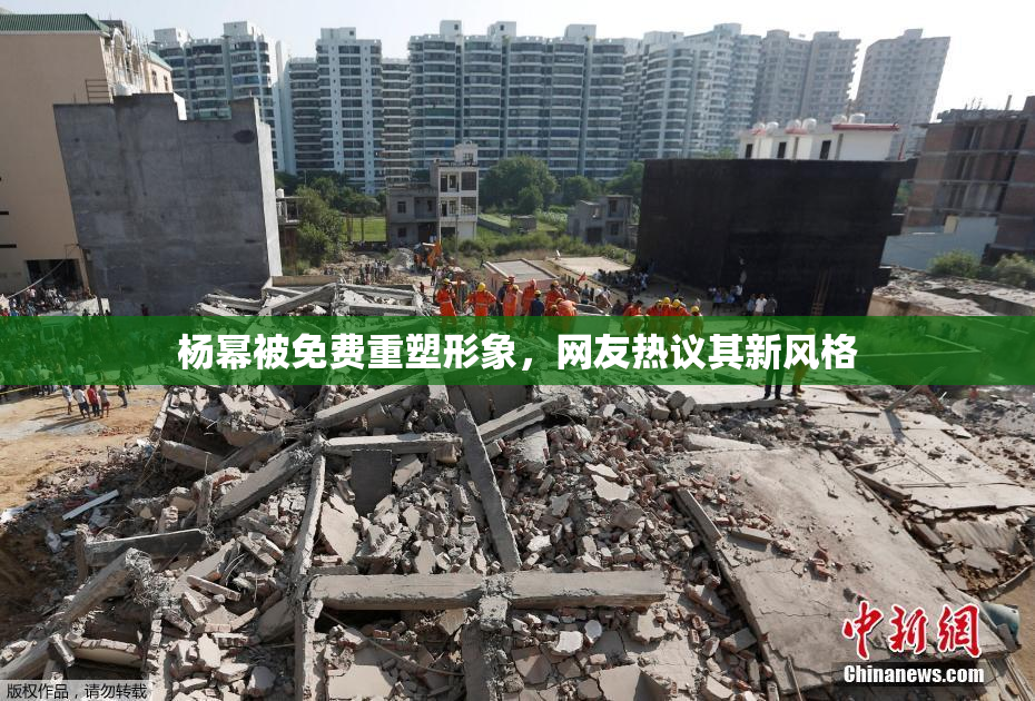 杨幂被免费重塑形象，网友热议其新风格