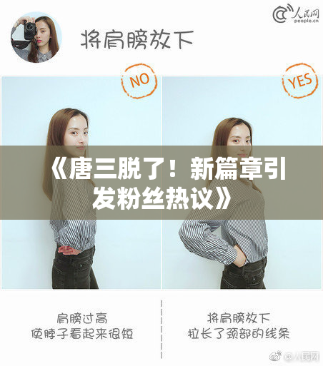 《唐三脱了！新篇章引发粉丝热议》
