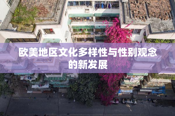 欧美地区文化多样性与性别观念的新发展