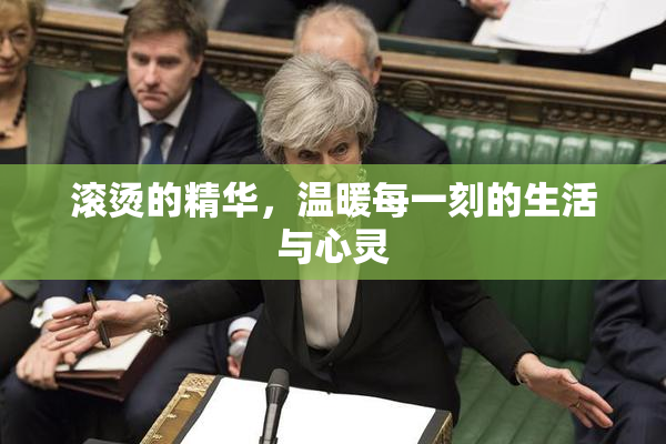 滚烫的精华，温暖每一刻的生活与心灵