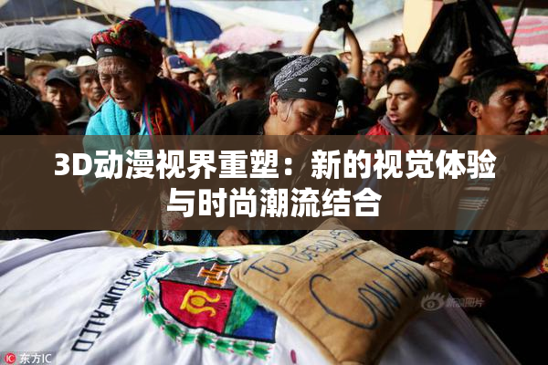 3D动漫视界重塑：新的视觉体验与时尚潮流结合