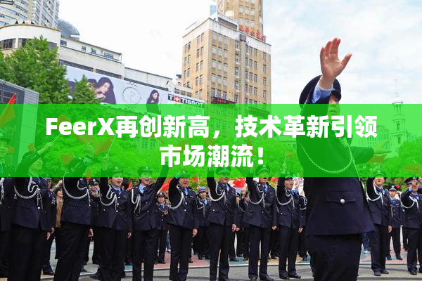 FeerX再创新高，技术革新引领市场潮流！
