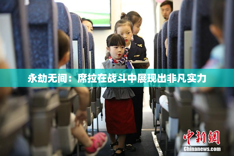 永劫无间：席拉在战斗中展现出非凡实力