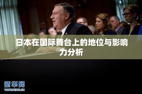 日本在国际舞台上的地位与影响力分析