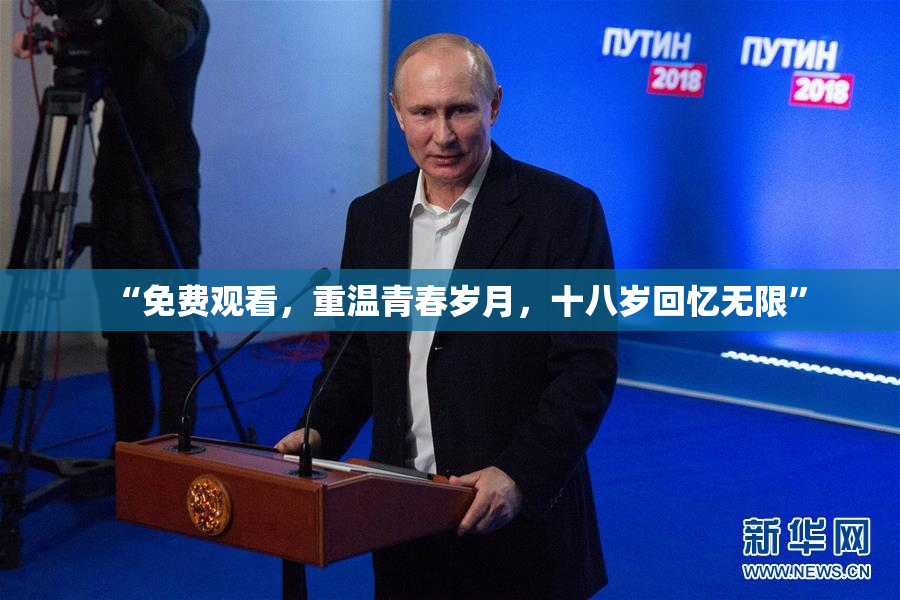 “免费观看，重温青春岁月，十八岁回忆无限”